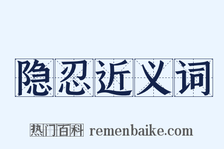 隐忍近义词是什么意思的图片